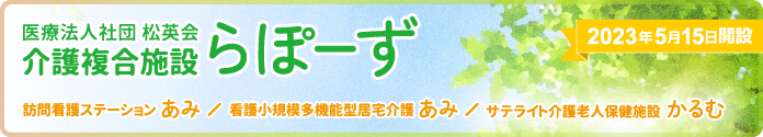 介護複合施設らぽーず