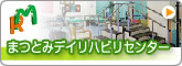 まつとみデイリハビリセンター